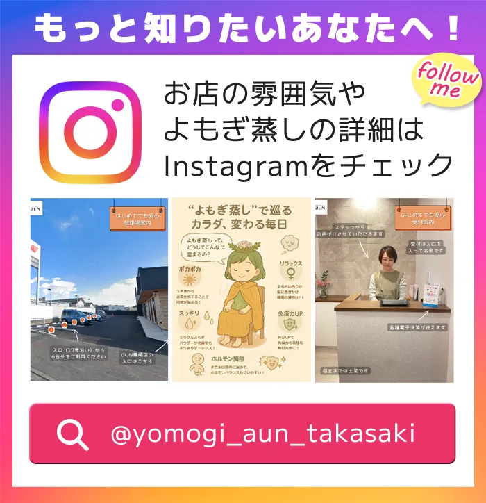 お店の雰囲気やよもぎ蒸しの詳細はInstagramをチェック!@yomogi_aun_takasaki